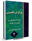 نسخه دیجیتال كتاب مع الرکب الحسینی من المدینه الی المدینه جلد 2 اثر محمد جواد طبسی با ویژگیهای سودمند انتشار یافت.