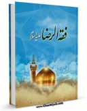 كتاب الكترونیك الفقه المنسوب للامام الرضا (علیه السلام) و المشتهر ب: فقه الرضا (علیه السلام) اثر علی بن موسی علیه السلام در دسترس محققان قرار گرفت.