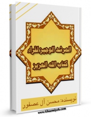 كتاب موبایل المرشد الوجیز لقراء کتاب الله العزیز اثر محسن آل عصفور با محیطی جذاب و كاربر پسند در دسترس محققان قرار گرفت.