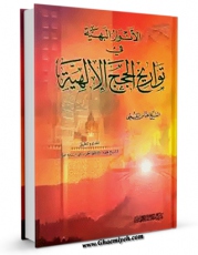 نسخه الكترونیكی و دیجیتال كتاب الانوار البهیه فی تواریخ الحجج الالهیه (الامام المهدی علیه السلام) اثر عباس قمی  تولید شد.