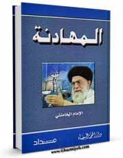 امكان دسترسی به كتاب المهادنه اثر سید علی خامنه ای فراهم شد.