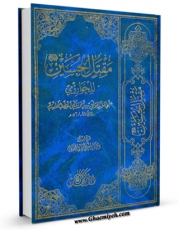 امكان دسترسی به كتاب مقتل الحسین ( علیه السلام ) للخوارزمی اثر موفق بن احمد اخطب خوارزم فراهم شد.