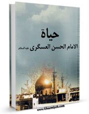 تولید نسخه دیجیتالی کتاب حیاه الامام الحسن العسکری ( علیه السلام ) اثر مجله حوزه به همراه لینک دانلود