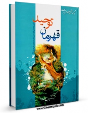 كتاب الكترونیك قهرمان توحید: شرح و تفسیر آیات مربوط به حضرت ابراهیم علیه السلام اثر ناصرمکارم شیرازی در دسترس محققان قرار گرفت.