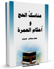 نسخه تمام متن (full text) كتاب مناسک الحج و احکام العمره اثر جعفر سبحانی امكانات تحقیقاتی فراوان  منتشر شد.