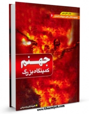 نسخه تمام متن (full text) كتاب جهنم کمینگاه بزرگ اثر علیرضا زکی زاده رنانی امكانات تحقیقاتی فراوان  منتشر شد.