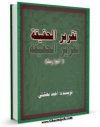نسخه الكترونیكی و دیجیتال كتاب تقریر الحقیقه اثر احمد بهشتی تولید شد.