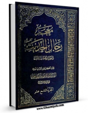 انتشار نسخه دیجیتالی کتاب معجم رجال الحدیث و تفصیل طبقات الرواه جلد 19 اثر آیت الله سید ابوالقاسم خوئی به همراه لینک دانلود
