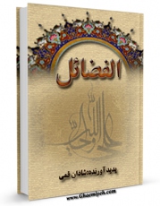 نسخه الكترونیكی و دیجیتال كتاب الفضائل اثر شاذان بن جبرئیل قمی منتشر شد.