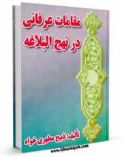 كتاب الكترونیك مقامات عرفانی در نهج البلاغه اثر ذبیح مطهری خواه  در دسترس محققان قرار گرفت.