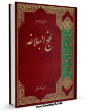 EBOOK كتاب نهج البلاغه اثر محمد دشتی در انواع فرمتها پركاربرد در فضای مجازی منتشر شد.