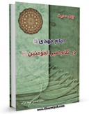 نسخه دیجیتال كتاب چهل حدیث امام مهدی علیه السلام در کلام امیرالمومنین علیه السلام اثر صادق سید نژاد در فضای مجازی منتشر شد.