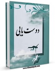 تولید نسخه دیجیتالی کتاب روش دوست یابی اثر محمد حیدری به همراه لینک دانلود