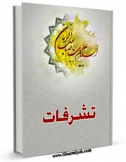 امكان دسترسی به كتاب الكترونیك تشرفات اثر واحد تحقیقاتی منتظران فراهم شد.