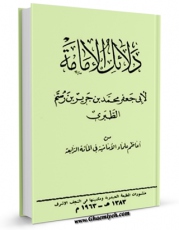 نسخه تمام متن (full text) كتاب دلائل الامامه اثر طبری امامی ( صغیر ) ابوجعفر محمد بن جریر بن رستم ( قرن 4و5 ق ) ( صاحب دلائل الامامه ) در دسترس محققان قرار گرفت.