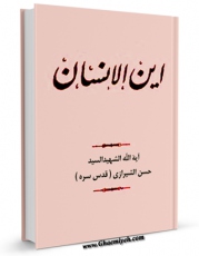 نسخه الكترونیكی و دیجیتال كتاب این الانسان ؟ مناجاه نحن و القراصنه اثر حسن شیرازی منتشر شد.