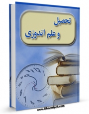 EBOOK كتاب تحصیل و علم اندوزی اثر محمد رضا شرفی در انواع فرمتها پركاربرد در فضای مجازی منتشر شد.