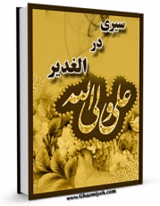 انتشار نسخه دیجیتالی کتاب سیری در الغدیر اثر محمد امینی نجفی به همراه لینک دانلود