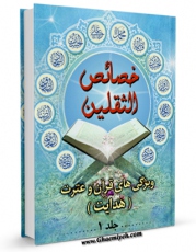 نسخه تمام متن (full text) كتاب خصائص الثقلین ( ویژگی های قرآن و عترت علیهم السلام ) جلد 1 اثر سید مجید نبوی در دسترس محققان قرار گرفت.