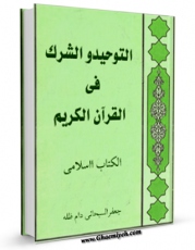 تولید و انتشار نسخه دیجیتالی کتاب التوحید و الشرک فی القرآن الکریم اثر جعفر سبحانی با لینک دانلود منتشر شد