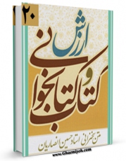 امكان دسترسی به كتاب الكترونیك ارزش کتاب و کتابخوانی اثر حسین انصاریان فراهم شد.