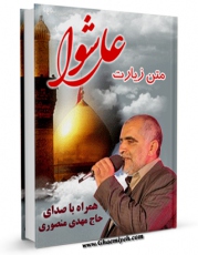 انتشار نسخه دیجیتالی کتاب متن زیارت عاشورا - با صدای حاج مهدی منصوری اثر عباس قمی  به همراه لینک دانلود