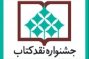 نامزدهای جشنواره نقد کتاب در بخش های کودک و نوجوان و علوم و فنون معرفی شدند