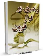 EBOOK كتاب رهبری بر فراز قرون اثر محمدباقر صدر در انواع فرمتها پركاربرد در فضای مجازی منتشر شد.