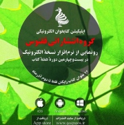 اپلیکیشن کتاب الکترونیکی ققنوس آماده شد
