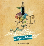 مجموعه مقاله های مطالعات خواندن منتشر شد