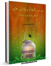 نسخه تمام متن (full text) كتاب بررسی تالیفات و نگارش های امام رضا علیه السلام اثر محمد صادق عارف در دسترس محققان قرار گرفت.