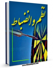 تولید نسخه دیجیتالی کتاب نظم و انضباط اثر مرکز پژوهش های اسلامی صدا و سیما گروه معارف به همراه لینک دانلود