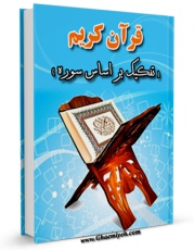 نسخه الكترونیكی و دیجیتال كتاب قرآن کریم اثر جمعی از نویسندگان تولید شد.