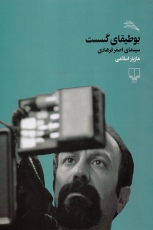 «بوطیقای گسست، سینمای اصغر فرهادی» نوشته‌ی مازیار اسلامی