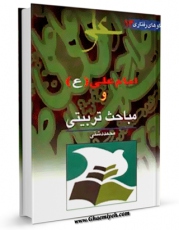 نسخه دیجیتال كتاب امام علی علیه السلام و مباحث تربیتی اثر محمد دشتی با ویژگیهای سودمند انتشار یافت.