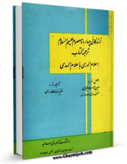 امكان دسترسی به كتاب الكترونیك زندگانی چهارده معصوم علیهم السلام - ترجمه کتاب اعلام الوری باعلام الهدی اثر طبرسی ( معروف ) ، امین الاسلام ابوعلی فضل بن حسن ( صاحب مجمع البیان و اعلام الوری و... ) فراهم شد.