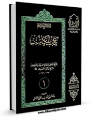 نسخه تمام متن (full text) كتاب المکاسب المحرمه: توضیح لماذهب الیه الشیخ الانصاری قدس سره فی بیان مدلولها جلد 1 اثر مرتضی انصاری (اعظم انصاری) با امكانات تحقیقاتی فراوان منتشر شد.