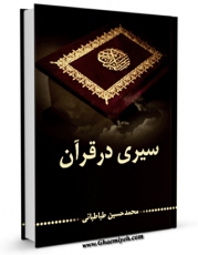 نسخه تمام متن (full text) كتاب سیری در قرآن اثر محمد حسین طباطبایی با امكانات تحقیقاتی فراوان منتشر شد.