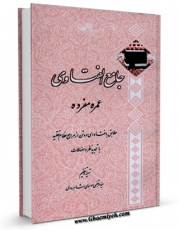 متن كامل كتاب جامع الفتاوی عمره مفرده اثر مرتضی موسوی شاهرودی با قابلیت های ویژه بر روی سایت [قائمیه] قرار گرفت.
