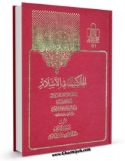 امكان دسترسی به كتاب الكترونیك الحاکمیه فی الاسلام: دراسه المراحل العشر حول ولایه الفقیه فی عصر غیبه امام العصر (عج الله تعالی فرجه الشریف) اثر محمد مهدی موسوی خلخالی فراهم شد.