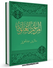 كتاب الكترونیك المراسم العلویه اثر حمزه بن عبدالعزیز سلار دیلمی در دسترس محققان قرار گرفت.