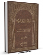 امكان دسترسی به كتاب النشر فی القراءات العشر جلد 1 اثر ابن جزری ( پدر ) ، ابوالخیر شمس الدین محمد بن محمد ( صاحب &amp;quot;طیبه النشر فی القراءات العشر&amp;quot; - شافعی مذهب ) فراهم شد.