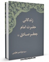EBOOK كتاب زندگانی حضرت امام جعفر صادق ( علیه السلام ) اثر جعفر میر عظیمی در انواع فرمتها پركاربرد در فضای مجازی منتشر شد.