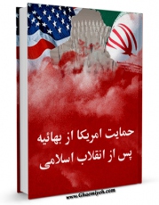 امكان دسترسی به كتاب الكترونیك حمایت امریکا از بهائیه پس از انقلاب اسلا می اثر جمعی از نویسندگان فراهم شد.
