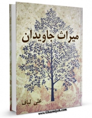 امكان دسترسی به كتاب میراث جاودان - مصائب حضرت فاطمه ( علیها السلام ) در منابع شیعه اثر علی لباف فراهم شد.