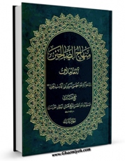 كتاب موبایل منتخب منهاج الصالحین : العبادات - المعاملات جلد 3 اثر آیت الله شیخ حسین وحید خراسانی با محیطی جذاب و كاربر پسند در دسترس محققان قرار گرفت.