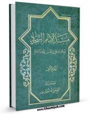 متن كامل كتاب مسند الامام السجاد ( علیه السلام ) جلد 2 اثر عزیزالله عطاردی قوچانی بر روی سایت مرکز قائمیه قرار گرفت.