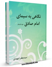 متن كامل كتاب نگاهی به سیمای امام صادق ( علیه السلام ) اثر سید جعفر شهیدی با قابلیت های ویژه بر روی سایت [قائمیه] قرار گرفت.