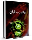 نسخه دیجیتال كتاب بهائیت و قرآن اثر جمعی از نویسندگان در فضای مجازی منتشر شد.