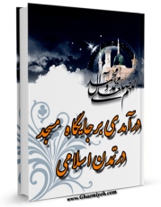 EBOOK كتاب درآمدی بر جایگاه مسجد در تمدن اسلامی اثر عباس برومند اعلم در انواع فرمتها پركاربرد در فضای مجازی منتشر شد.
